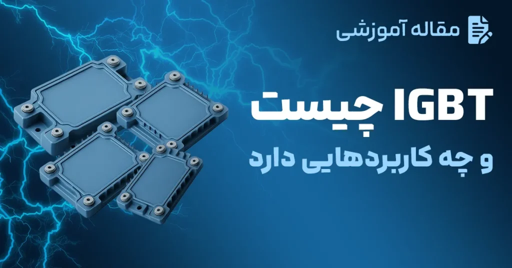 IGBT چیست و چه کاربردهایی دارد