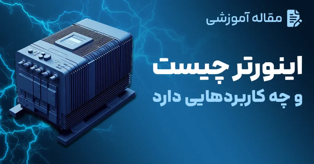 اینورتر چیست و چه کاربردهایی دارد