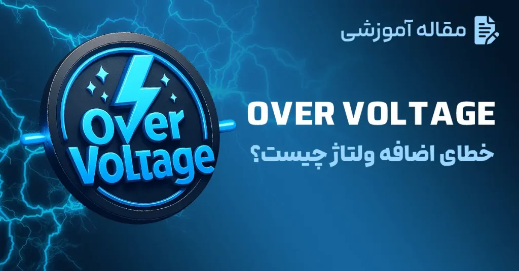 خطای اضافه ولتاژ (Over Voltage) چیست؟